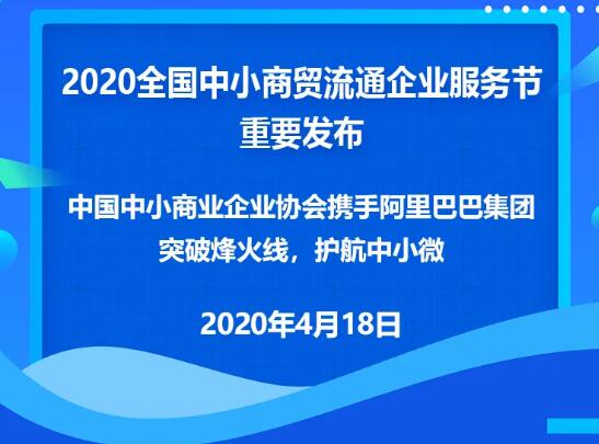 助力小微企業穿越烽火線 2020全國中小商貿流通企業服務節數字峰會召開