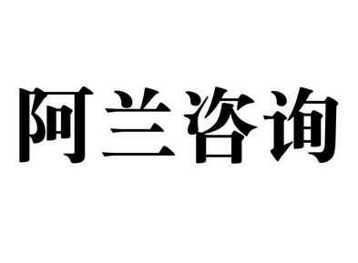 em>阿蘭 /em> em>咨詢 /em>