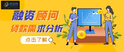 協貸網助貸 企業貸款融資顧問咨詢服務流程