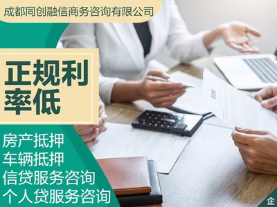 成都龍泉驛區個人借款貸款服務,咨詢服務