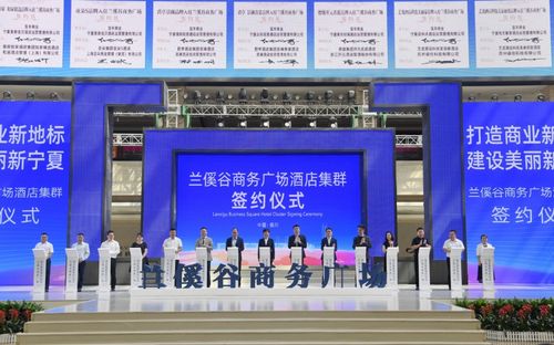 蘭傒谷商務廣場酒店集群簽約儀式舉行 打造商務酒店產業集群助推銀川服務業轉型升級 趙旭輝出席 陶少華 黨彥寶致辭