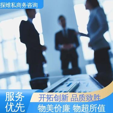 福建探維私商務咨詢有限公司