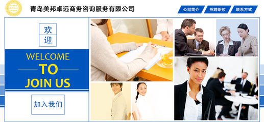 【青島美邦卓遠商務咨詢服務招聘,求職】青島美邦卓遠商務咨詢服務前程無憂官方招聘網(wǎng)站