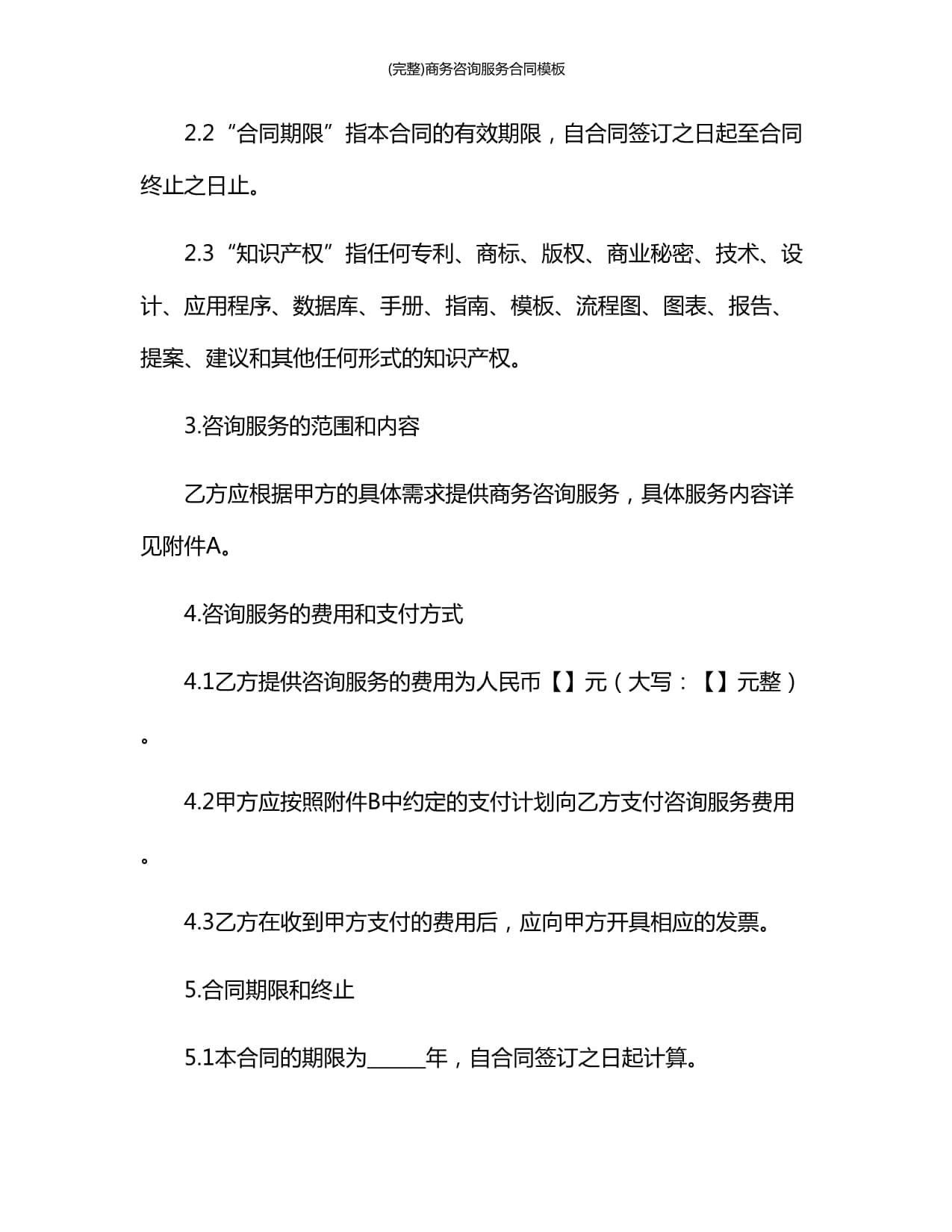 (完整)商務咨詢服務合同模板1