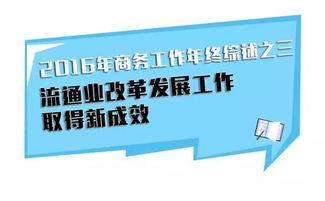 流通業(yè)改革發(fā)展工作取得新成效