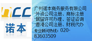 【廣州代表處注冊資料|外資公司注冊-廣州諾本商務(wù)服務(wù)】價格_廠家_圖片