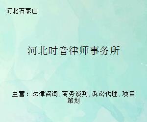 河北時音律師事務所