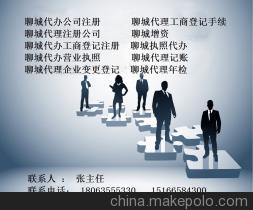 【供應(yīng)聊城代理注冊公司 聊城代辦工商注冊】價(jià)格,廠家,圖片,公司注冊、年檢、變更,聊城市易成商務(wù)咨詢-