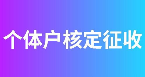 2023年,福建漳州個(gè)體戶核定征收新優(yōu)惠政策