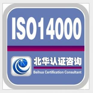 ISO14000環境管理體系認證咨詢培訓服務_商務服務_世界工廠網