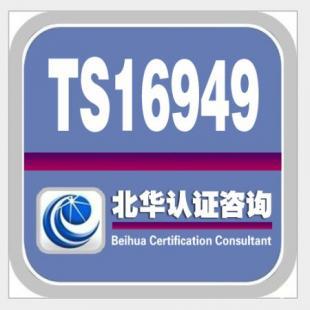 TS16949認證咨詢公司_商務服務_世界工廠網