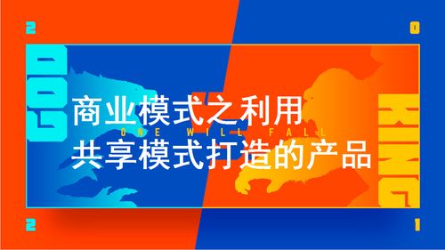 商業模式之利用共享模式打造的產品