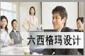 江西六西格瑪設計培訓江西六西格瑪咨詢公司_商務服務_世界工廠網