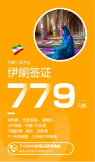 廣州送簽 伊朗旅游簽證 全國(guó)受理 特急一個(gè)工作日出簽 可升級(jí)半年多次商務(wù)簽證 歡迎小窗咨詢 24小時(shí)vip服務(wù)