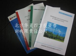 云南昭通立項(xiàng)申請(qǐng)報(bào)告|昭通投資咨詢(xún) 專(zhuān)業(yè)可靠_商務(wù)服務(wù)_世界工廠網(wǎng)