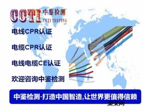 深圳通訊電纜認(rèn)證機(jī)構(gòu)