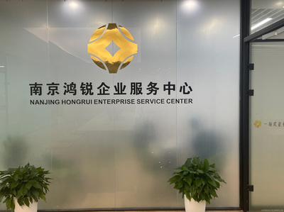 南京鴻銳商務(wù)信息咨詢