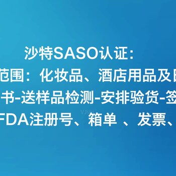 酒店用品化妝品出口沙特saso認證沙特清關認證