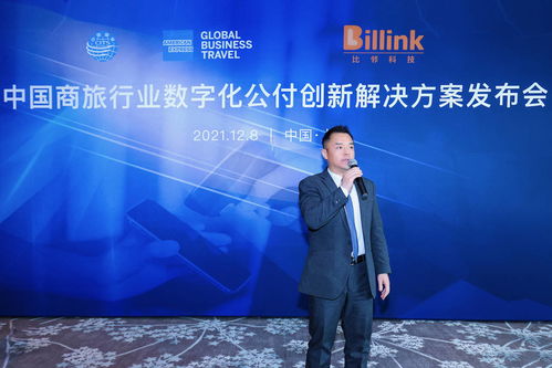 中國商旅行業數字化公付創新解決方案在滬發布