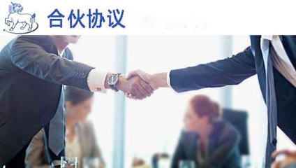 合伙協議