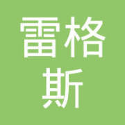 雷格斯商務咨詢(北京)