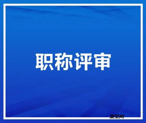 陜西省工信廳職稱評審的要求