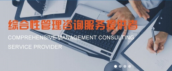 商務服務售后服務好的戰略管理咨詢,行業一流的戰略管理咨詢|價格,廠家,圖片-商虎中國