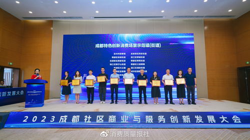 2023成都社區商業與服務創新發展大會舉行