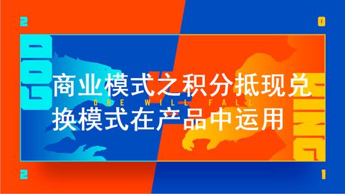 商業模式之積分抵現 兌換模式在產品中運用