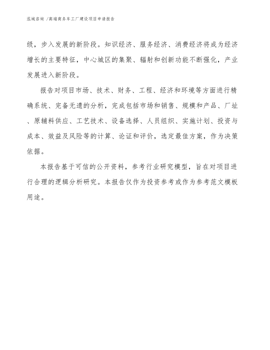 高端商務車工廠建設項目申請報告范文參考