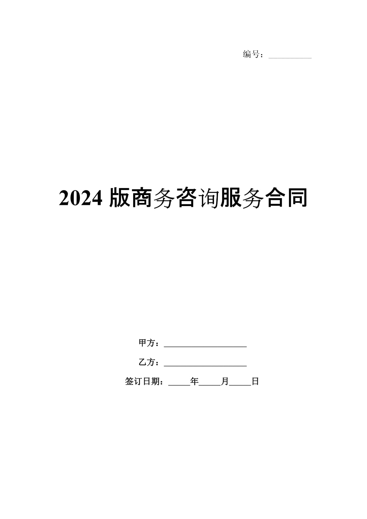 2024版商務咨詢服務合同